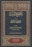 غلاف كتاب الصحيح المسند من أسباب النزول