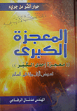 غلاف كتاب المعجزة الكبرى 'معجزة إحدى الكبر'