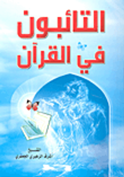 غلاف كتاب التائبون في القرآن