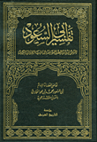 غلاف كتاب تفسير أبو السعود (المسمى إرشاد العقل السليم إلى مزايا القرآن الكريم)