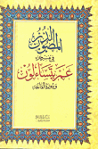 غلاف كتاب الدر المصون في تفسير جزء عم يتسآلون