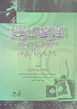 غلاف كتاب الضوابط الشرعية لقضايا الإعجاز العلمي في القرآن والسنة والمسائل الحديثة في العلم والإيمان