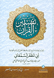 غلاف كتاب تفسير القرآن الكريم لأبي مظفر السمعاني 426 هـ: 489 هـ