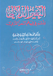 غلاف كتاب التغير الدلالي وأثره في فهم النص القرآني