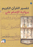 غلاف كتاب تفسير القرآن الكريم برواية الإمام علي