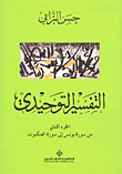 غلاف كتاب التفسير التوحيدي - الجزء الثاني (من سورة يونس إلى سورة العنكبوت)