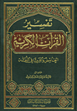 غلاف كتاب تفسير القرآن الكريم الغامض والغريب في اللغة
