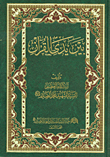 غلاف كتاب بين يدي القرآن