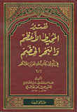 غلاف كتاب تفسير المحيط الأعظم والبحر الخصم في تأويل كتاب الله العزيز المحكم