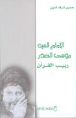 غلاف كتاب الإمام السيد موسى الصدر ربيب القرآن