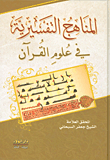 غلاف كتاب المناهج التفسيرية في علوم القرآن