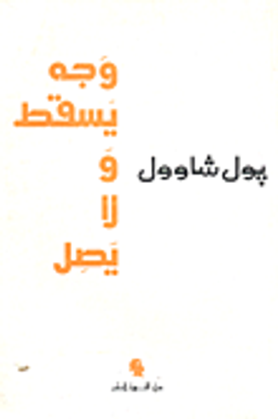 غلاف كتاب وجه يسقط ولا يصل