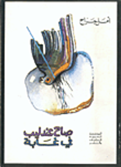 غلاف كتاب صاح عندليب في غابة