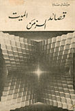 غلاف كتاب قصائد الزمن الميت