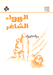 غلاف كتاب الهواء الشاغر