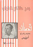 غلاف كتاب قصائد - بدر شاكر السياب