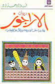 غلاف كتاب ديوان الاراجوز على الوجيعة ويلاقى على الطبطاب