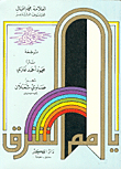 غلاف كتاب يا أمم الشرق؟