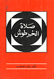 غلاف كتاب صلاة الخرطوش