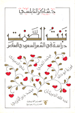غلاف كتاب نبت الصمت: دراسة في الشعر السعودي المعاصر