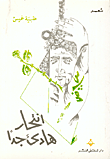 غلاف كتاب انتحار هادئ جداً