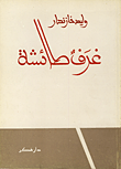 غلاف كتاب غرف طائشة