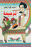 غلاف كتاب المرجيحة