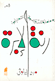 غلاف كتاب رنة الإبرة
