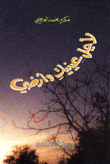 غلاف كتاب لأجل عينيك وأرضي