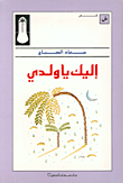 غلاف كتاب إليك يا ولدي