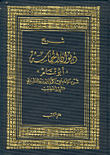 غلاف كتاب شرح ديوان الحماسة 'أبو تمام'