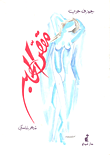 غلاف كتاب مقص الحبر