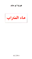 غلاف كتاب ماء السراب