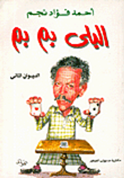 غلاف كتاب البلى بم بم