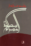 غلاف كتاب سطوة المساء