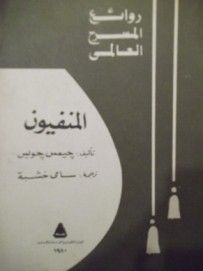 غلاف كتاب المنفيون