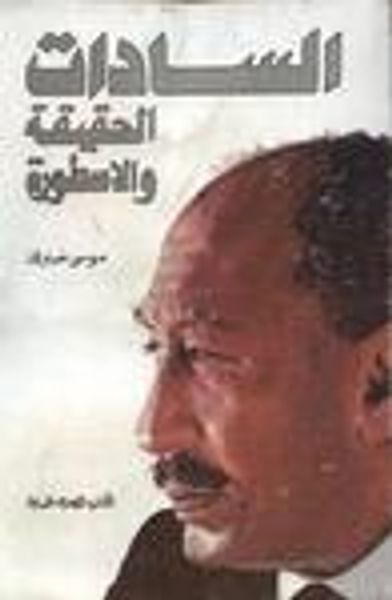 غلاف كتاب السادات: الحقيقة والأسطورة