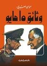 غلاف كتاب وثائق 15 مايو
