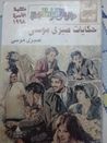 غلاف كتاب حكايات صبري موسى