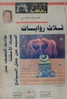 غلاف كتاب ثلاث روايات