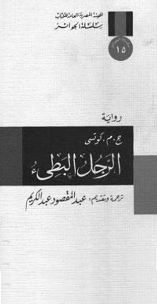 غلاف كتاب الرجل البطيء