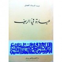غلاف كتاب عيادة في الريف