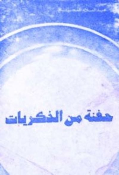 غلاف كتاب حفنة من الذكريات