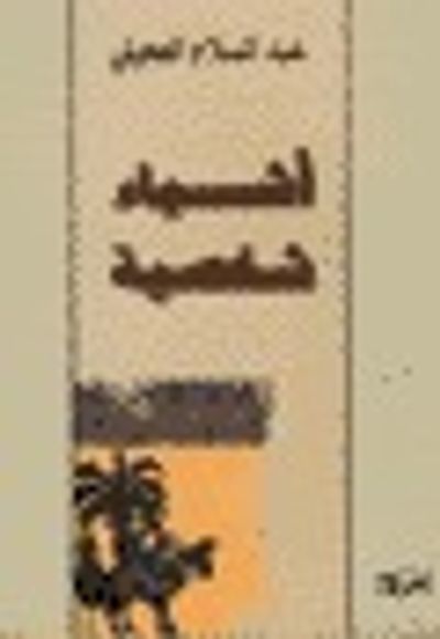 غلاف كتاب أشياء شخصية