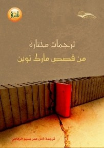 غلاف كتاب ترجمات مختارة من قصص مارك توين
