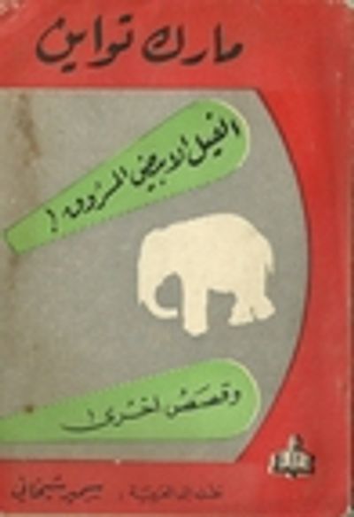 غلاف كتاب الفيل الأبيض المسروق وقصص أخرى