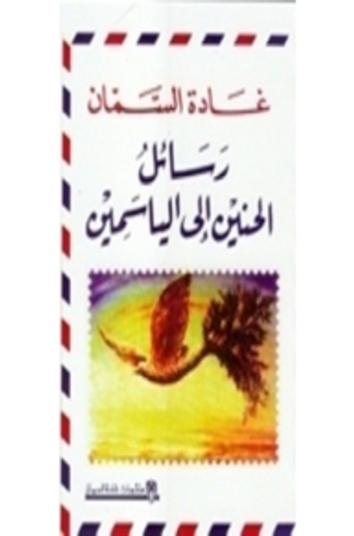 غلاف كتاب رسائل الحنين الى الياسمين