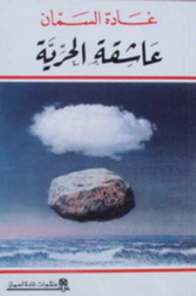 غلاف كتاب عاشقة الحرية