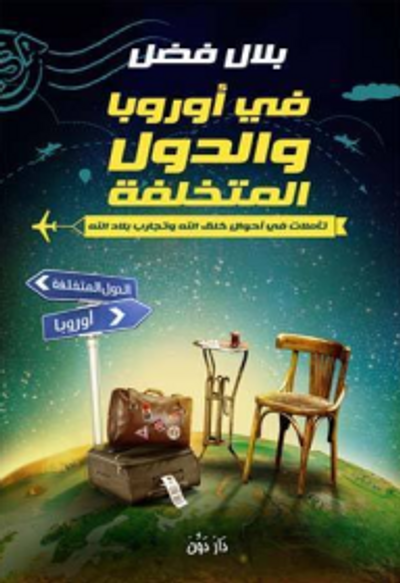 غلاف كتاب في أوروبا والدول المتخلفة