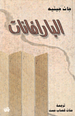 غلاف كتاب البارافانات